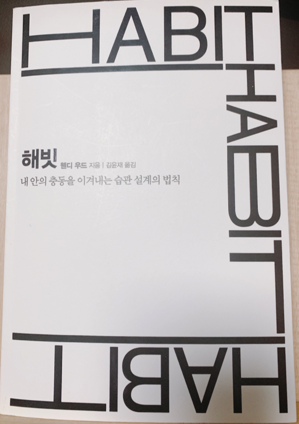 [책 리뷰] 해빗(HABIT)_웬디 우드_다산북스