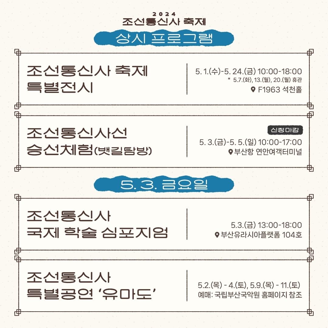  2024 조선통신사 축제 프로그램