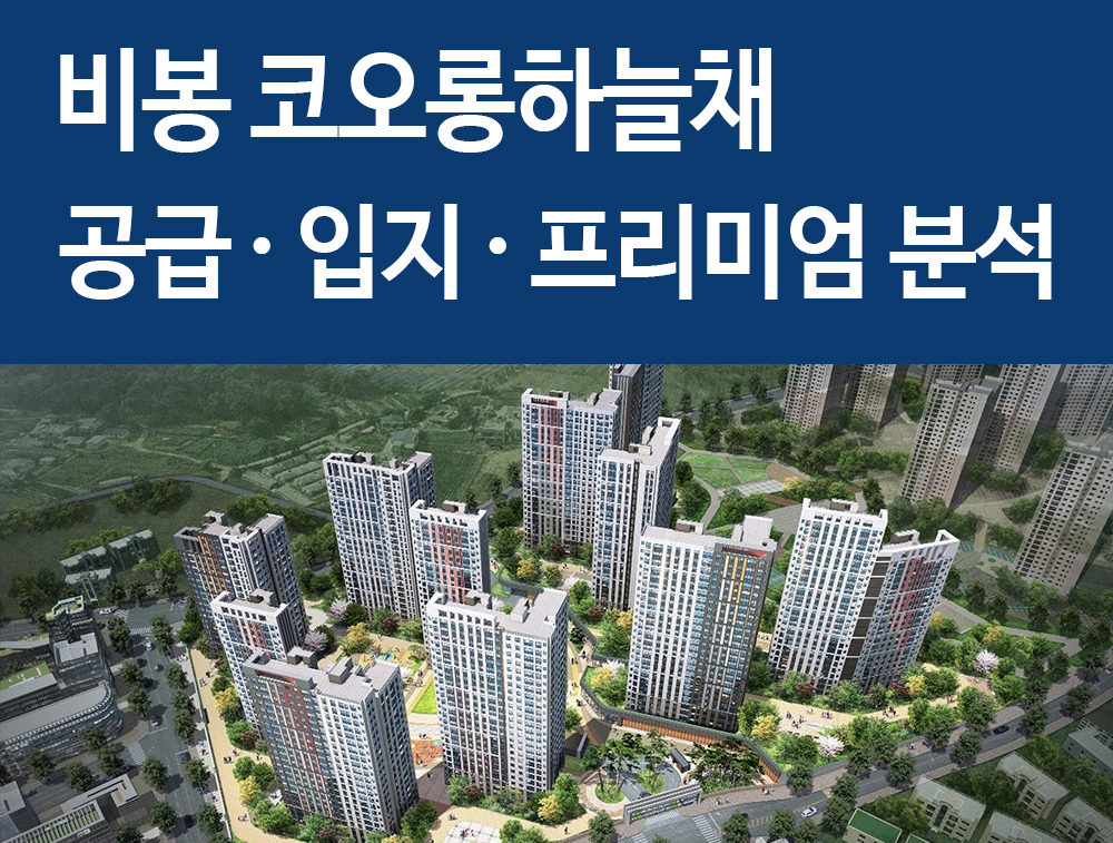  비봉 코오롱하늘채 공급 입지 프리미엄 정리! 화성 제네시티의 시작!