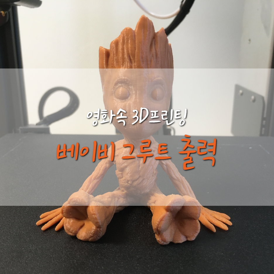  가디언 오브 갤럭시 베이비 그루트 출력