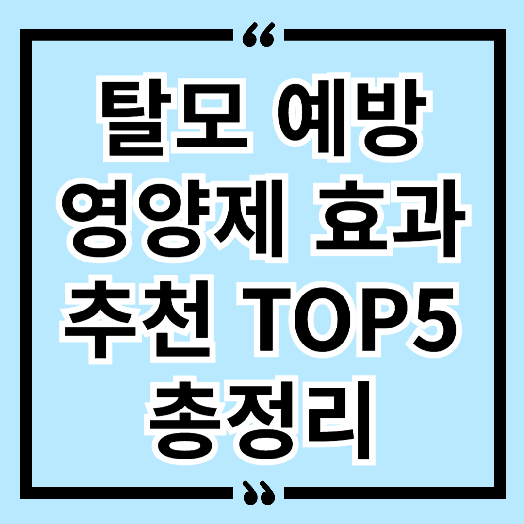 탈모 예방을 위한 영양제 효과 추천 TOP5 총정리