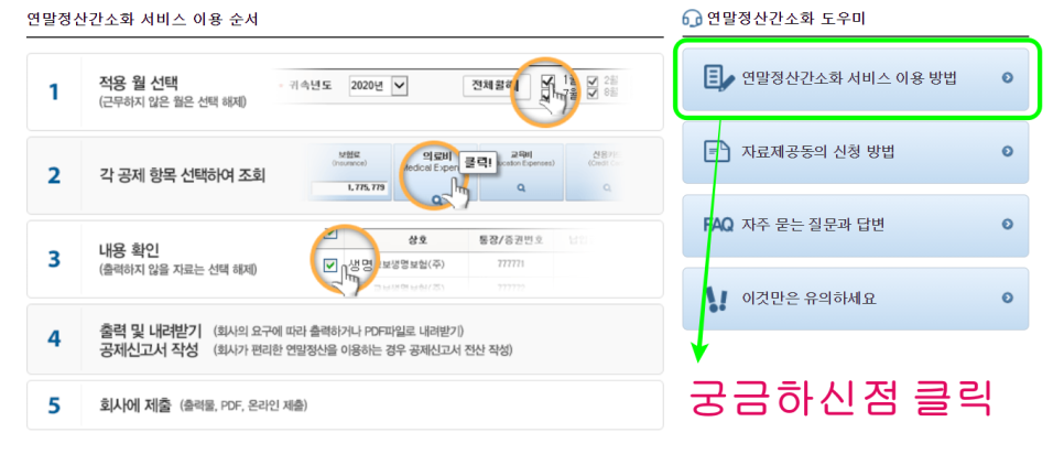간소화 서비스 기간? 연말정산 환급금 조회방법 및 지급일 11