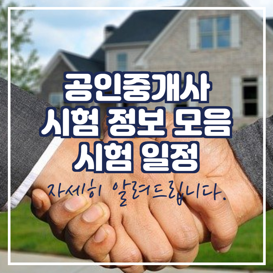  공인중개사 시험 정보 모음