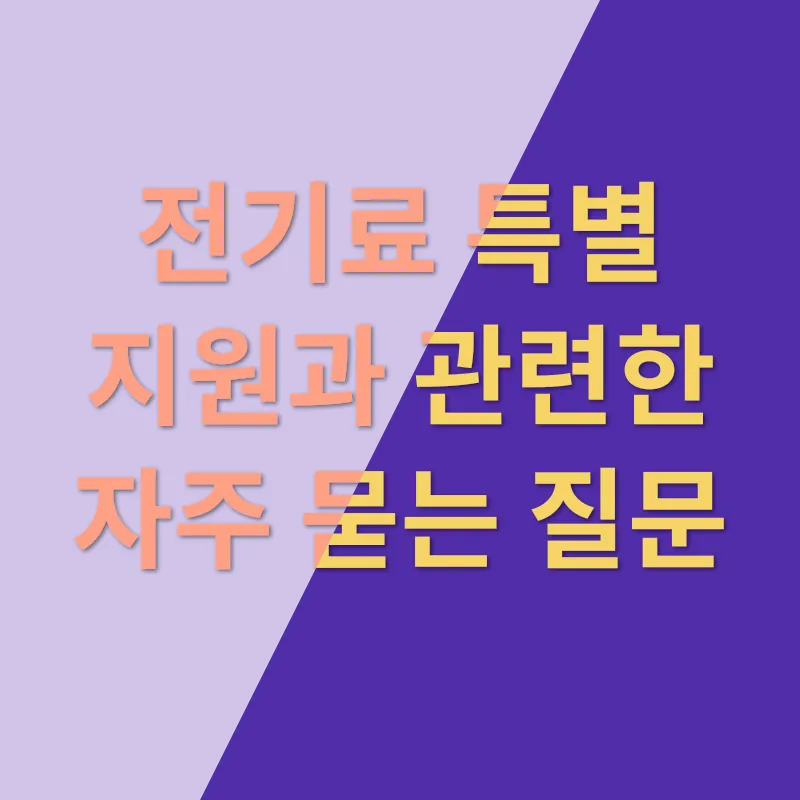 전기료 특별지원_4