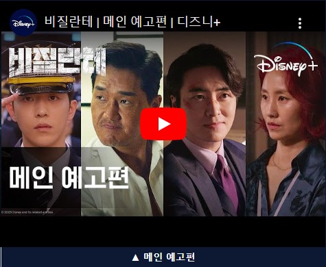 비질란테 드라마 등장인물 출연진 및 웹툰 비교 (디즈니+ 드라마)