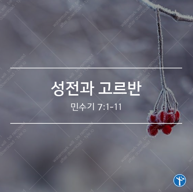  성전과 고르반
