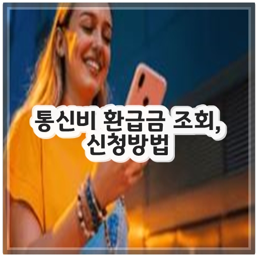 통신비 환급금 조회, 신청방법