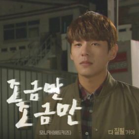  MONIKA (모니카) 조금만 조금만 듣기/가사/앨범/유튜브/뮤비/반복재생/작곡작사