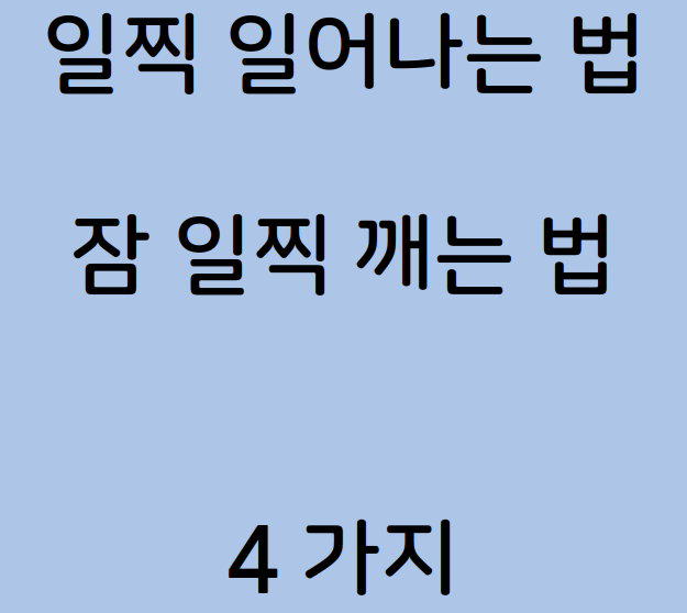  일찍 일어나는법, 잠 일찍 깨는 꿀팁 4가지