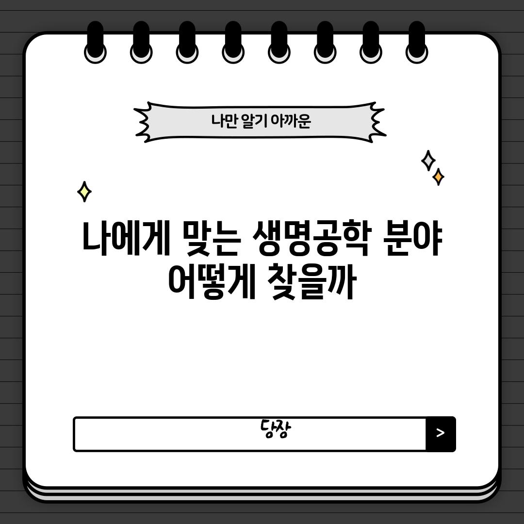 나에게 맞는 생명공학 분야 어떻게 찾을까