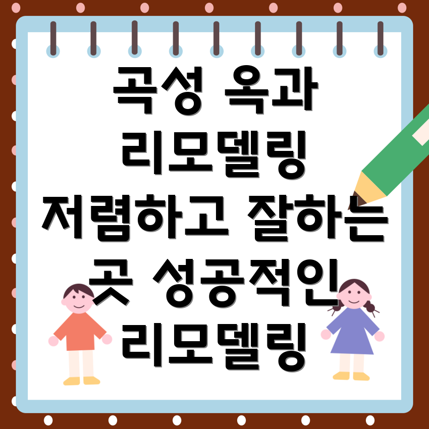 곡성군 옥과면 리모델링