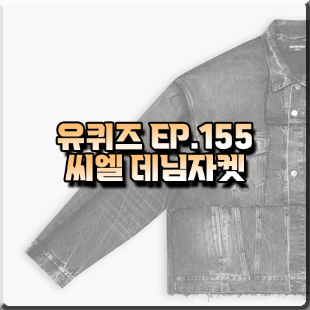  유퀴즈 155회 씨엘 데님자켓 :: 발렌시아가 컷 업 블랙 데님 자켓