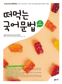 떠먹는-국어-문법