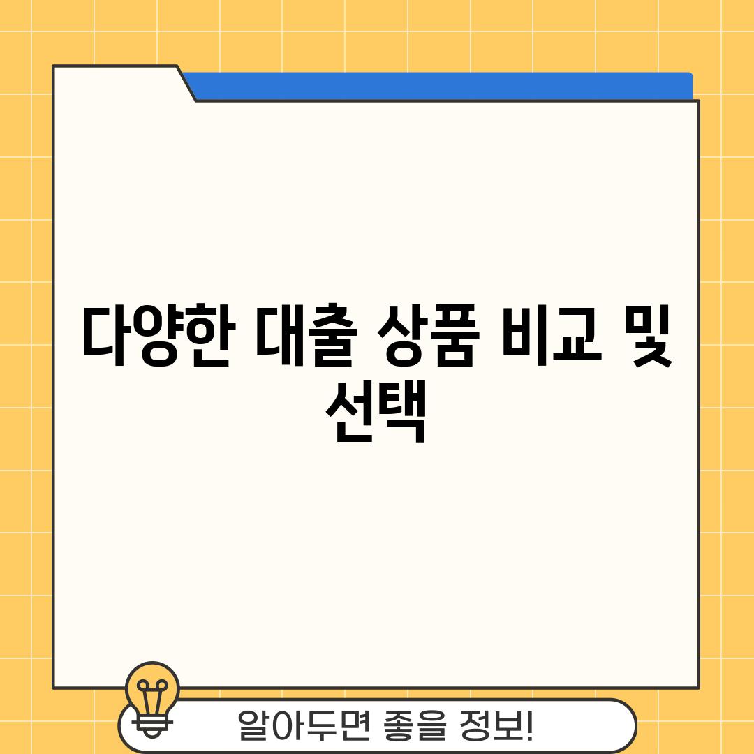 다양한 대출 상품 비교 및 선택