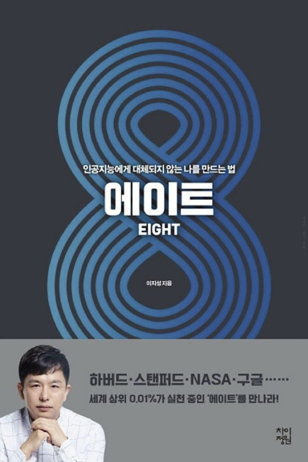  이지성 - <에이트>, 김용섭 - <프로페셔널 스튜던트>