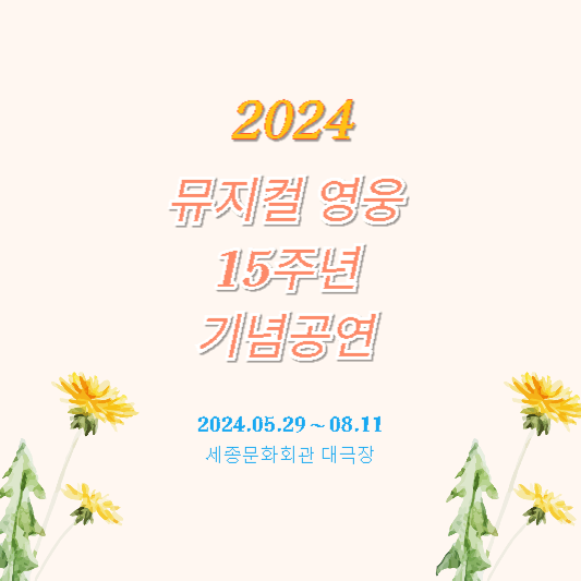 2024 뮤지컬 &lt;영웅&gt; 15주년 기념공연 일정