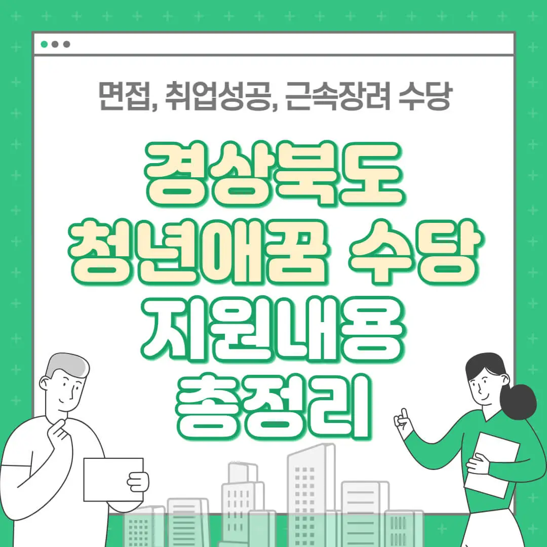 경북 청년애꿈 수당 총정리