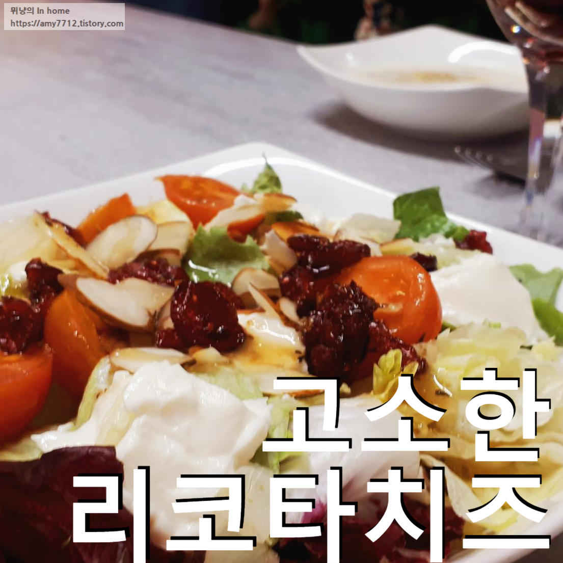  리코타 치즈 샐러드 _ 프레시지 밀키트