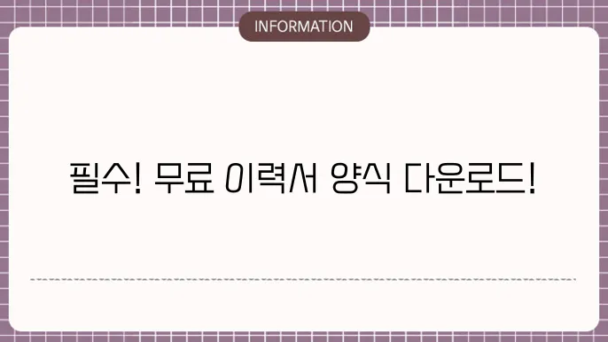 이력서 관련 자료