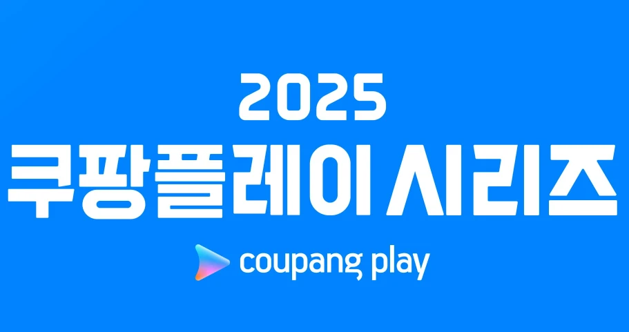 2025 쿠팡플레이 시리즈 경기 티켓 예매 방법 총정리(+ 성공 꿀팁)
