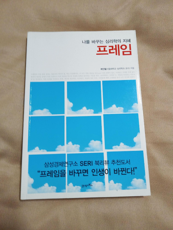  (책) 프레임 (나를 바꾸는 심리학의 지혜), 서울대 최인철 교수