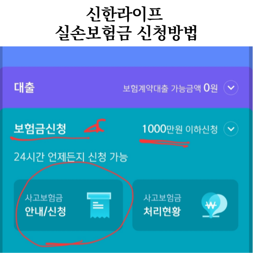  신한생명 보험금 청구방법 신한실손보험 모바일 청구후기