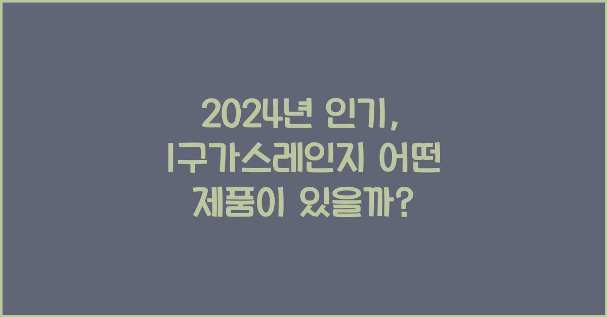 1구가스레인지