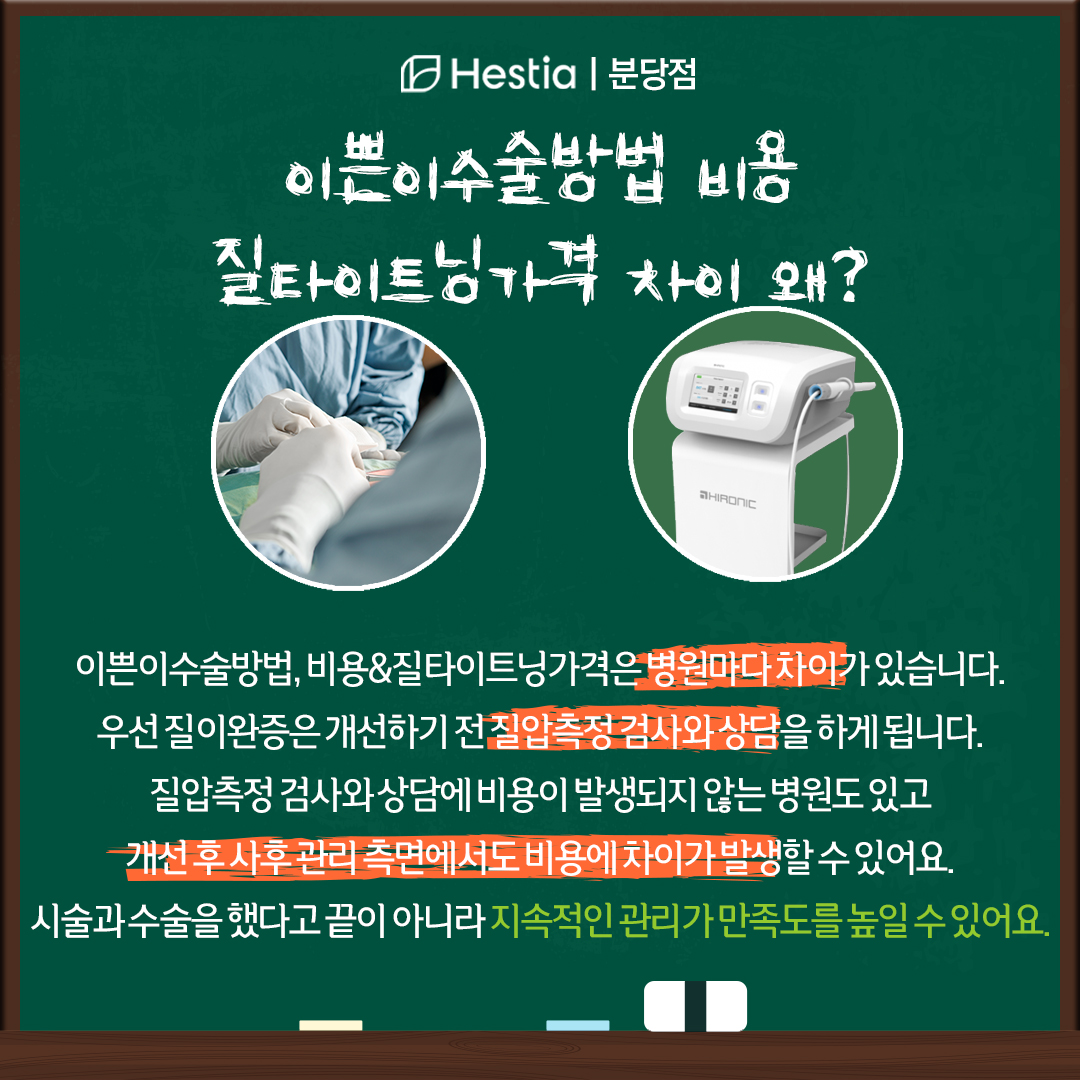이쁜이수술방법 비용 질타이트닝가격 질방귀 안나오게 이쁜이수술방법 비용, 질타이트닝가격 다른 이유