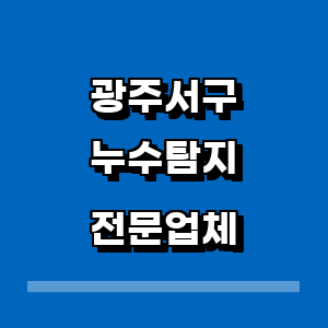 광주 서구 누수탐지