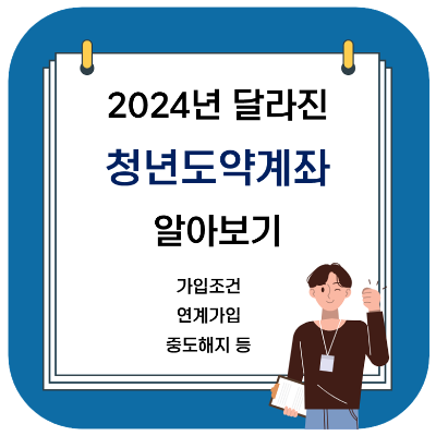 2024년 청년도약계좌 가입조건 및 연계가입&#44; 중도해지 등 변경사항 알아보기