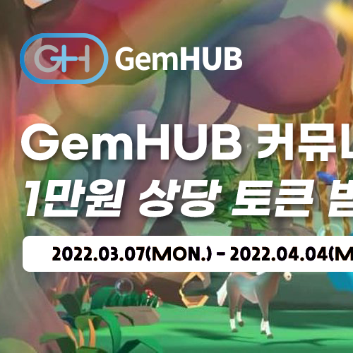  젬허브 커뮤니티 오픈 기념 에어드랍 이벤트(GemHUB)