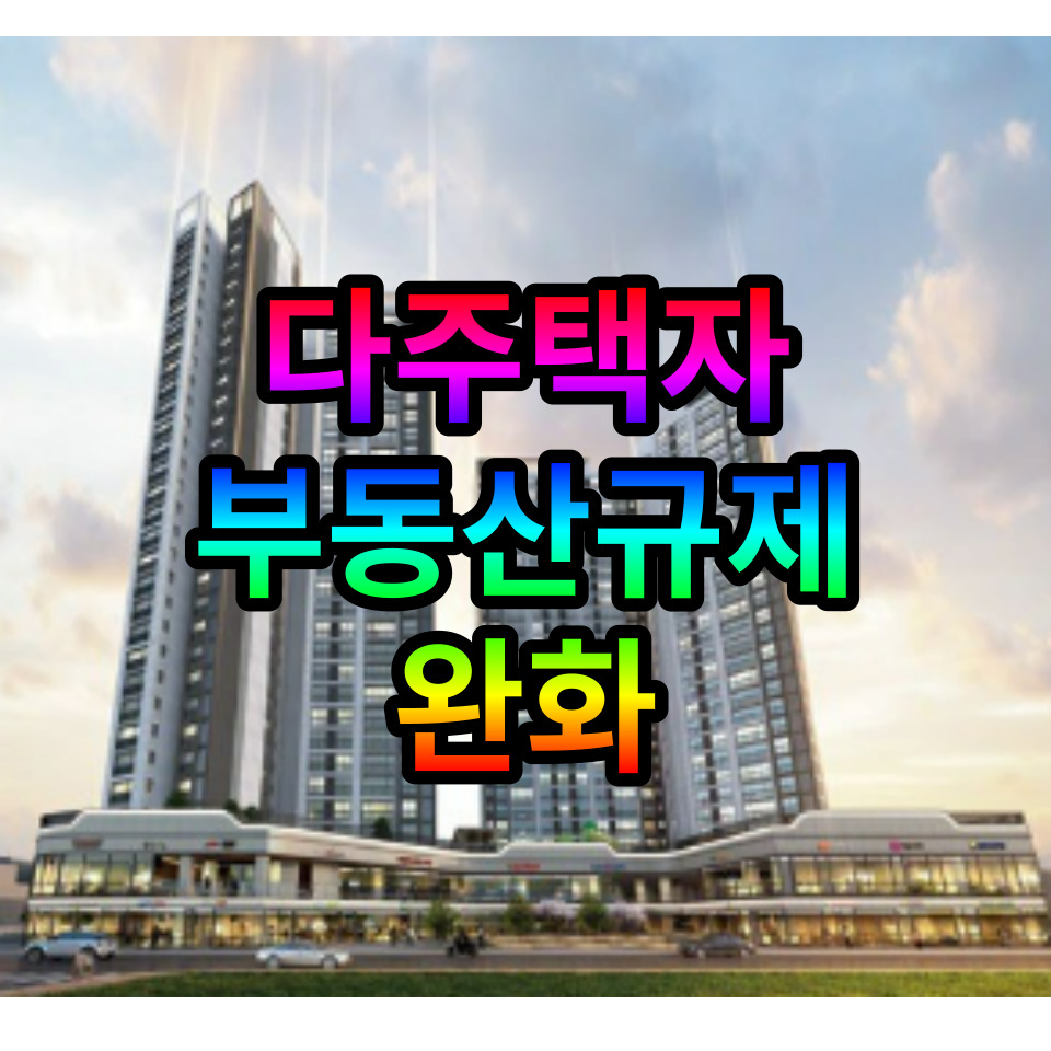  다주택자 부동산규제 완화정책 2023년 업데이트본