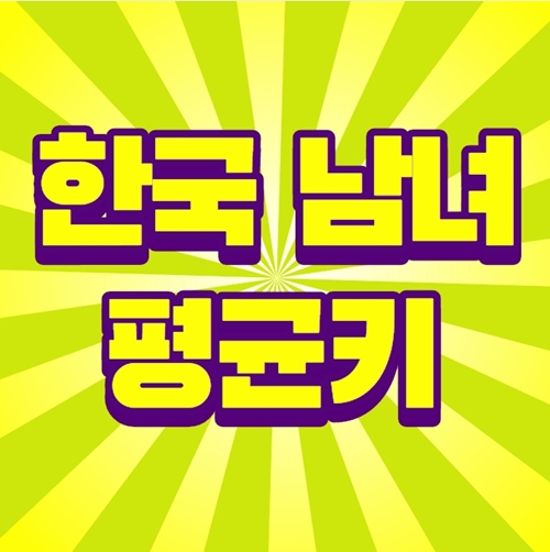  한국 남자 여자 평균키 확인해보세요!