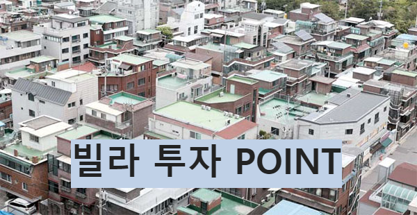  [경매] 왜 빌라를 살까?
