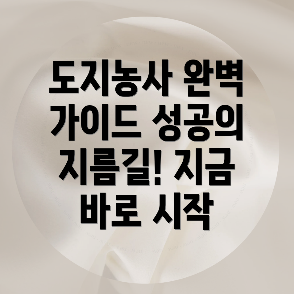 도지농사