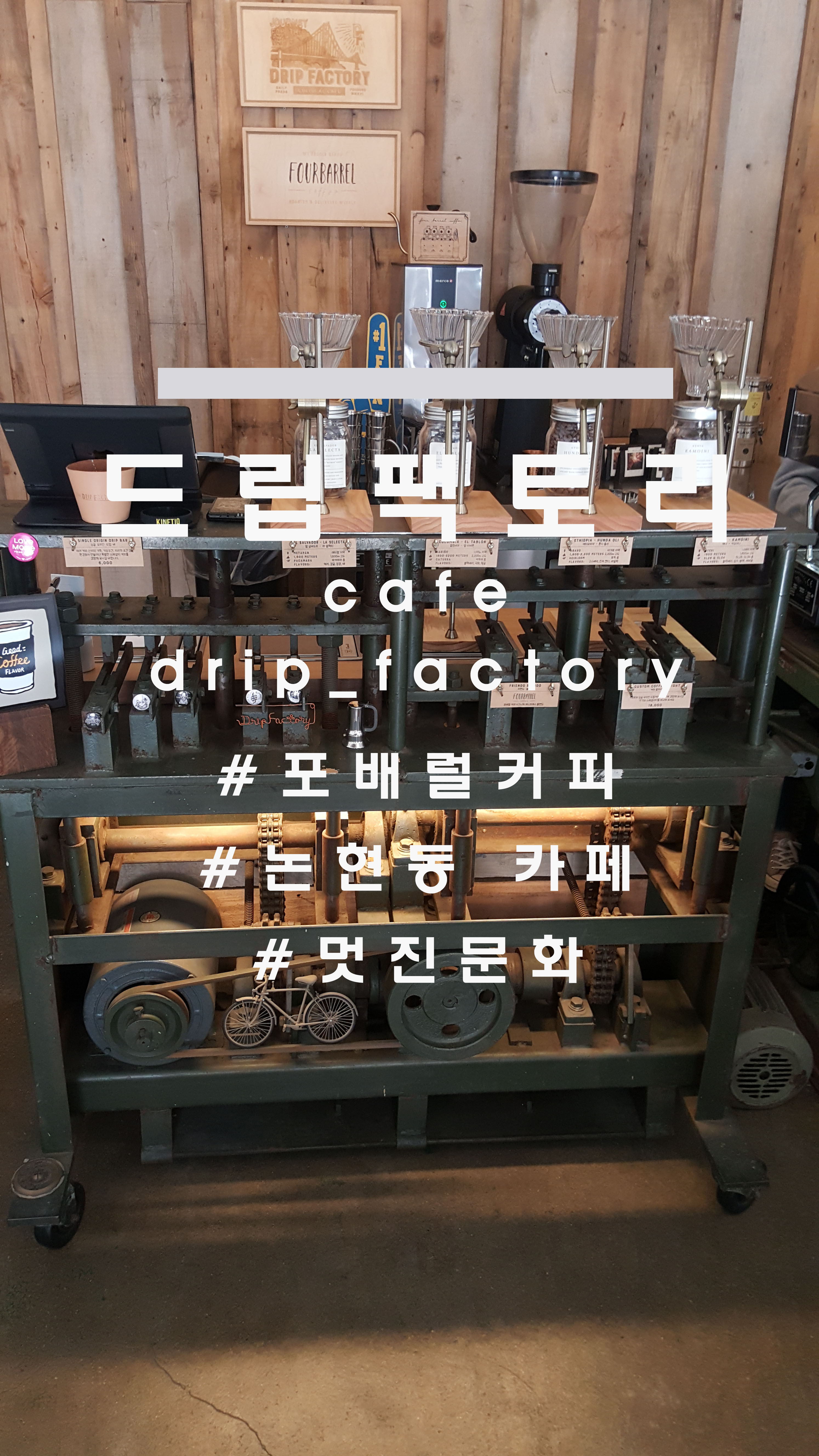  포배럴커피, 논현동 카페 드립팩토리(cafe_dripfactory)