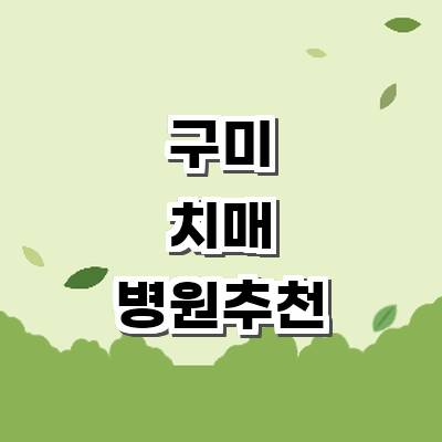 구미시 치매 병원