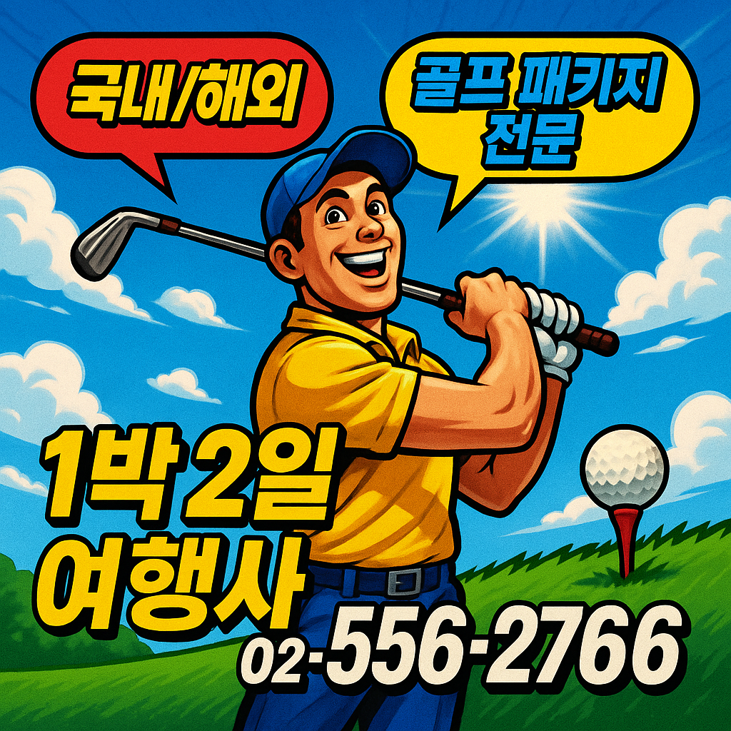 골프존카운티선운cc 예약 1박 2일 골프 패키지 가격 및 날씨 (5월 1일)
