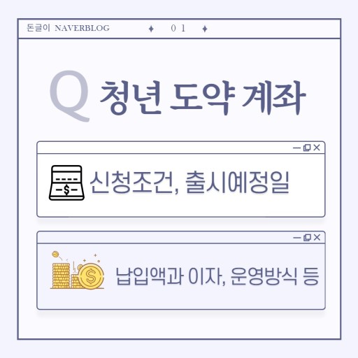  [청년도약통장 Q&A] "올해 6월부터 12월까지 신청 가능"