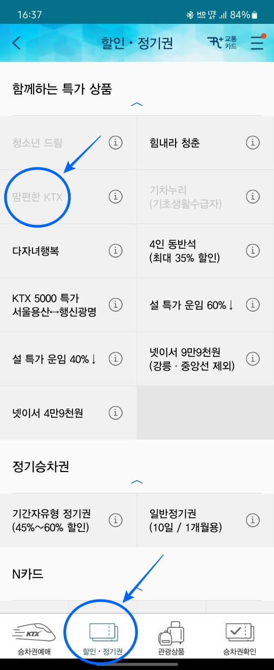 코레일톡-할인정기권-맘편한-ktx-비활성화-캡쳐사진