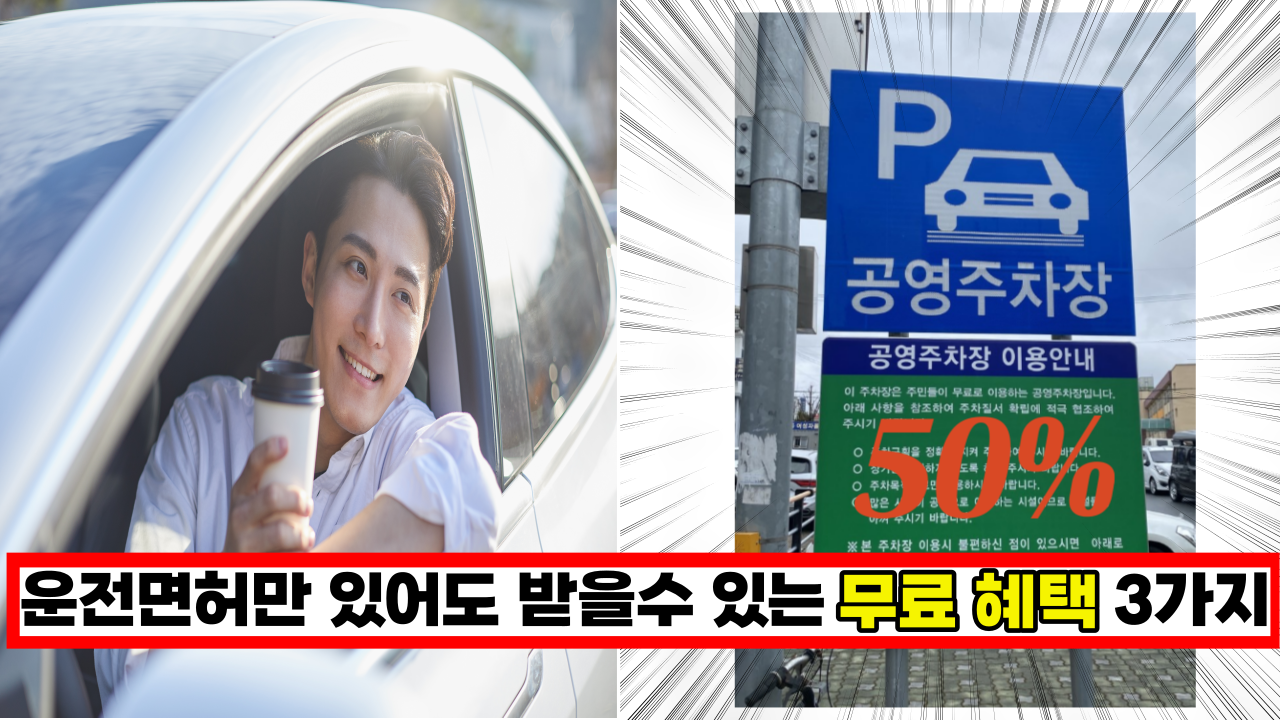  '즉시 신청해야 받을수 있어요' 국민 대부분 모르는 운전면허만 있으면 받을수 있는 무료 혜택 3가지