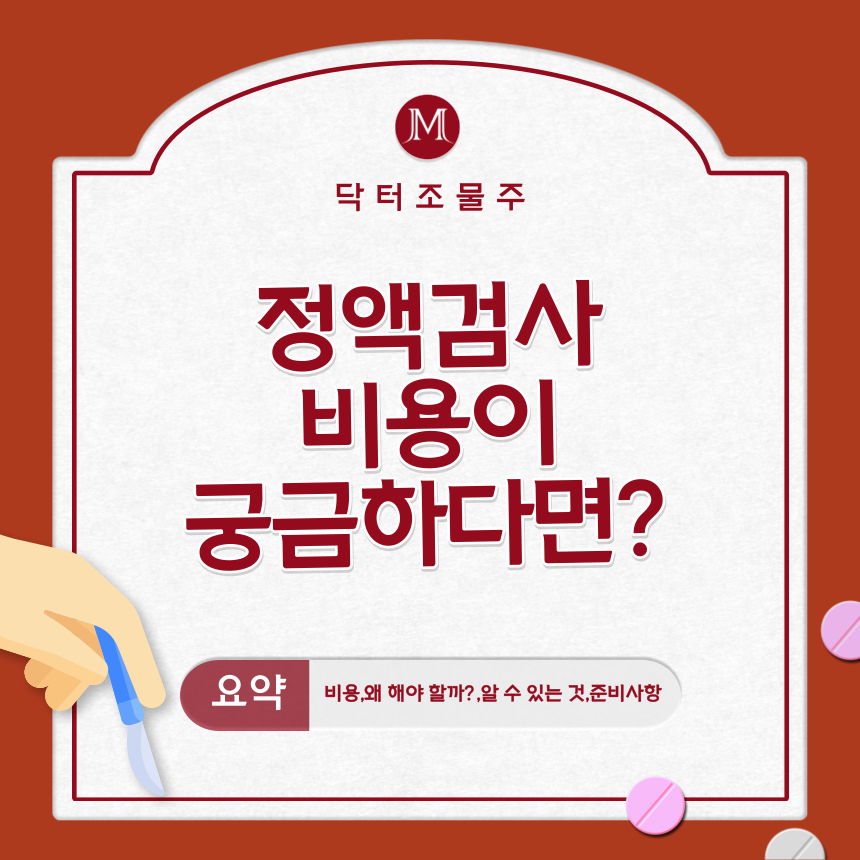  정액검사 비용이 궁금하다면?