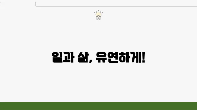 유연근무제 뜻: 종류와 근로시간 관리 방법