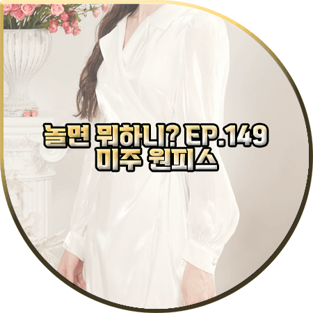  놀면 뭐하니 149회 미주 원피스 :: 그레이스유 데이지 새틴 드레스 : 미주 패션
