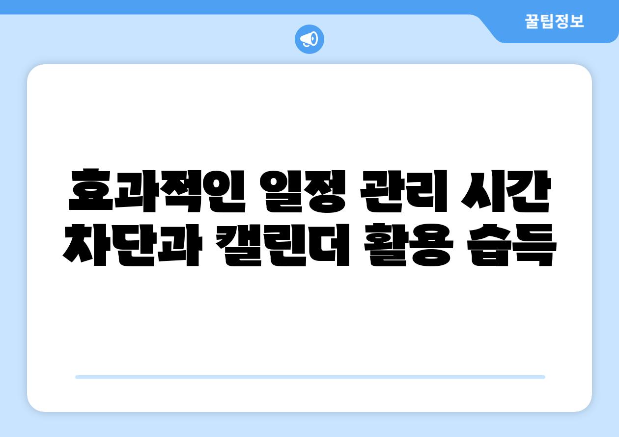 효과적인 일정 관리 시간 차단과 캘린더 활용 습득