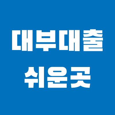 대부대출-쉬운곳