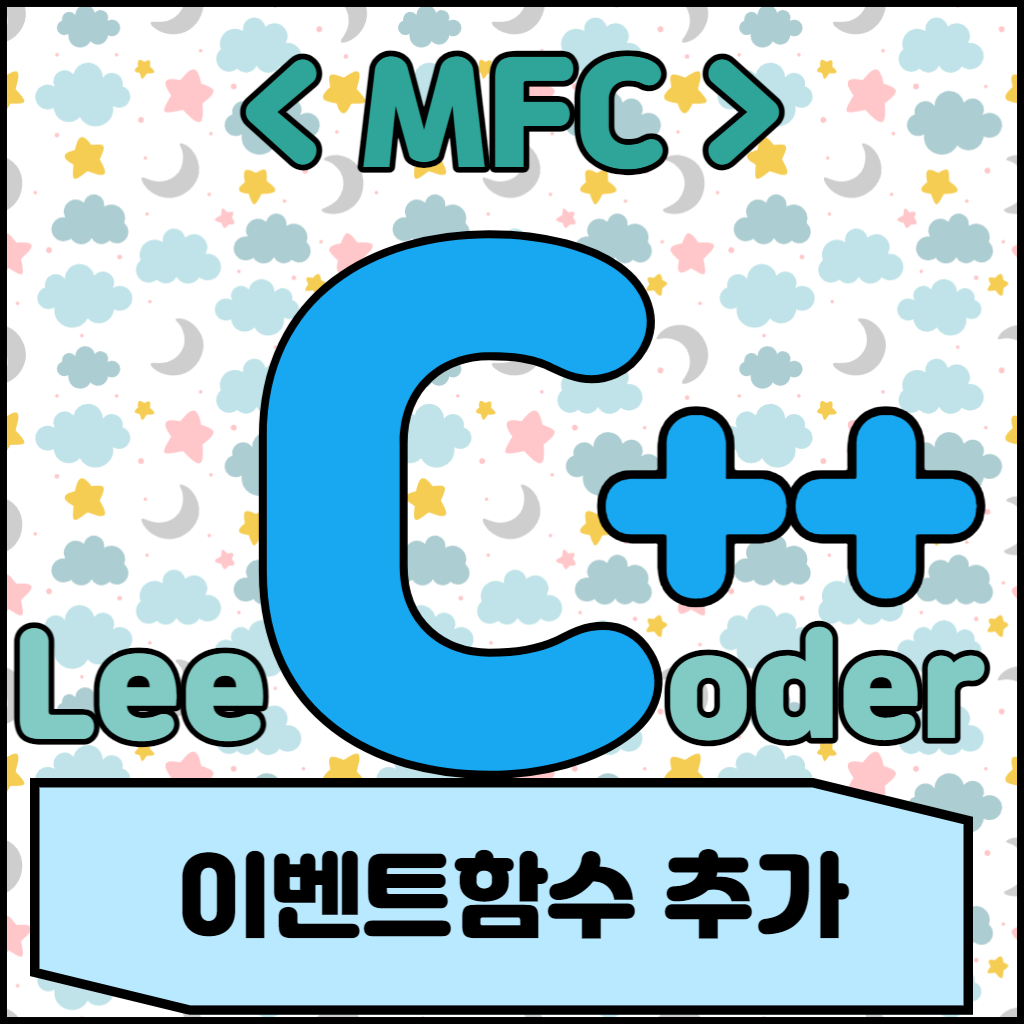  [C++] MFC 프로그래밍 : 이벤트 함수 추가