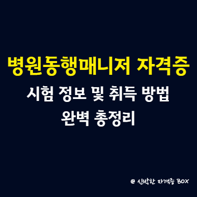 병원동행매니저 자격증 시험 정보 및 취득 방법 완벽 총정리