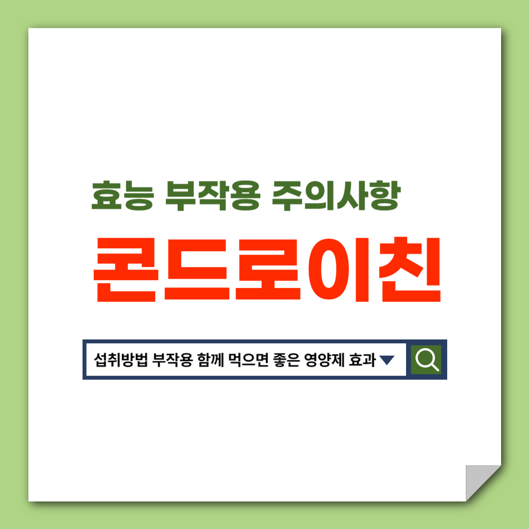 콘드로이친_섭취방법_하루_권장량_부작용_함께_먹으면_좋은_영양제_효과