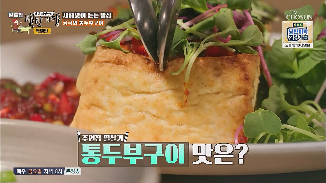 설특집 백반기행 특별판.E01.230123p.WANNA.mp4_20230124_174615.536.jpg